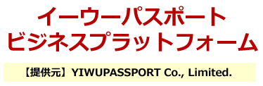 イーウーパスポート